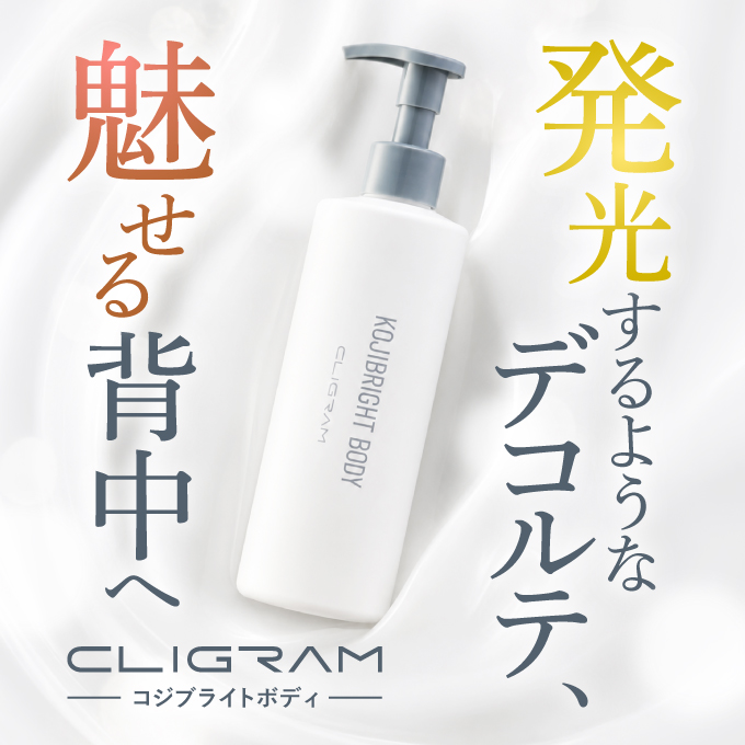 CLIGRAM（カリグラム）KOJIBRIGHT BODY〈コジブライトボディ〉300g
