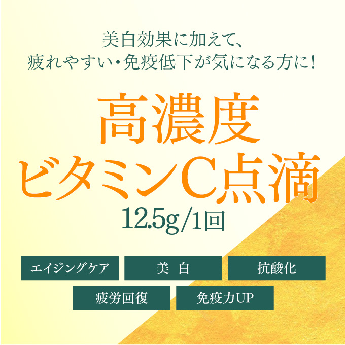 神道レディースクリニック【美容施術チケット】約35％OFF！高濃度ビタミンC点滴 12.5g/1回