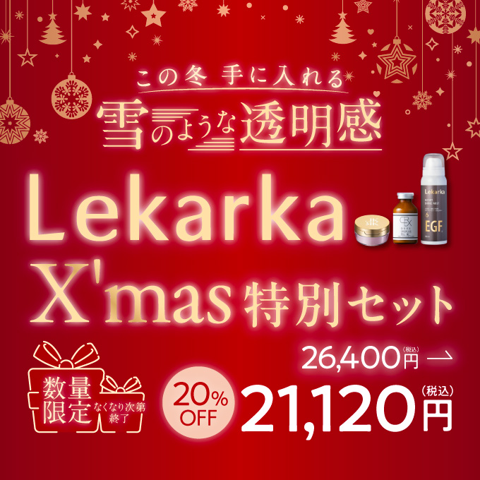 Lekarka（レカルカ）【雪のような透明感へ導く！】クリスマス特別セット