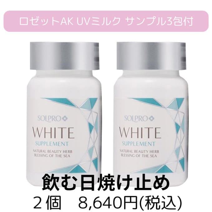 ソルプロプリュスホワイト 2本セット