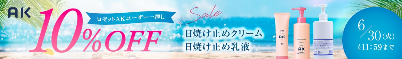 ロゼットAK日焼け止め10％OFFキャンペーン