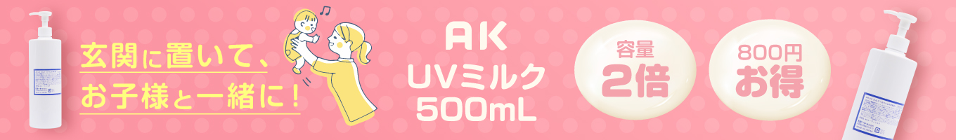 AK UVミルク500mL 容量2倍 800円お得