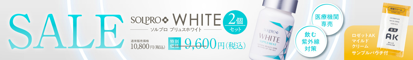 ソルプロ２個セット