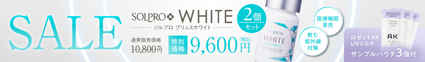 ソルプロ２個セット