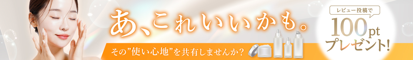 レビュー投稿300ptプレゼント