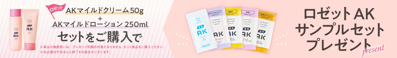 セット商品をご購入でロゼットAKサンプルセットプレゼント