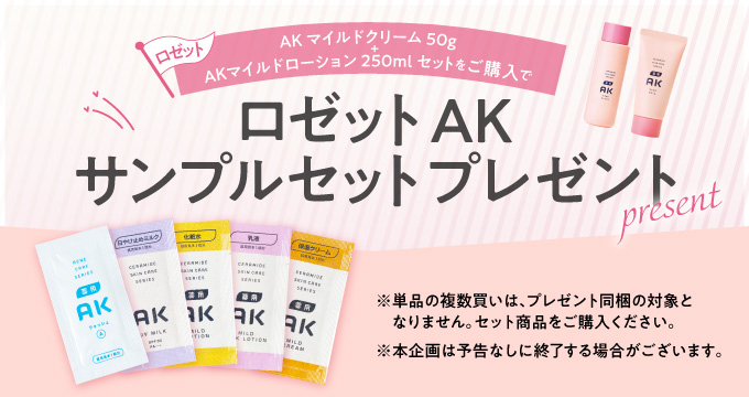 セット商品をご購入でロゼットAKサンプルセットプレゼント