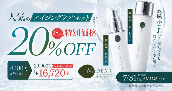MDEAR（エムディア）EGF リニューローション＆リニューセラム セット
