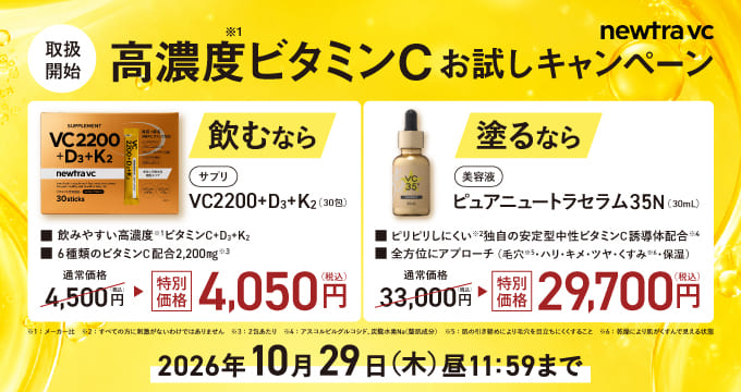 ニュートラVCキャンペーン