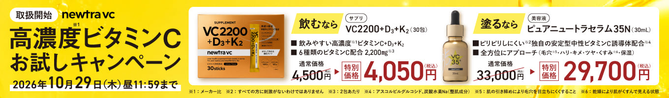 ニュートラVCキャンペーン