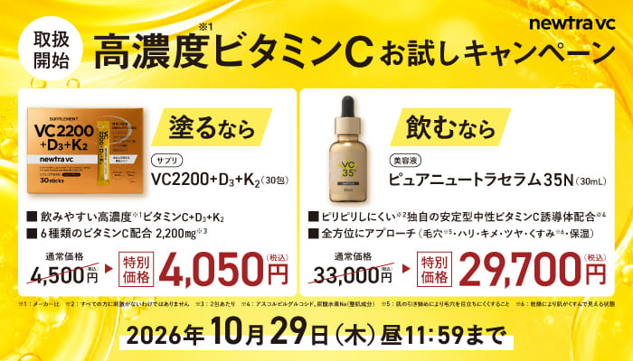 ニュートラVCキャンペーン