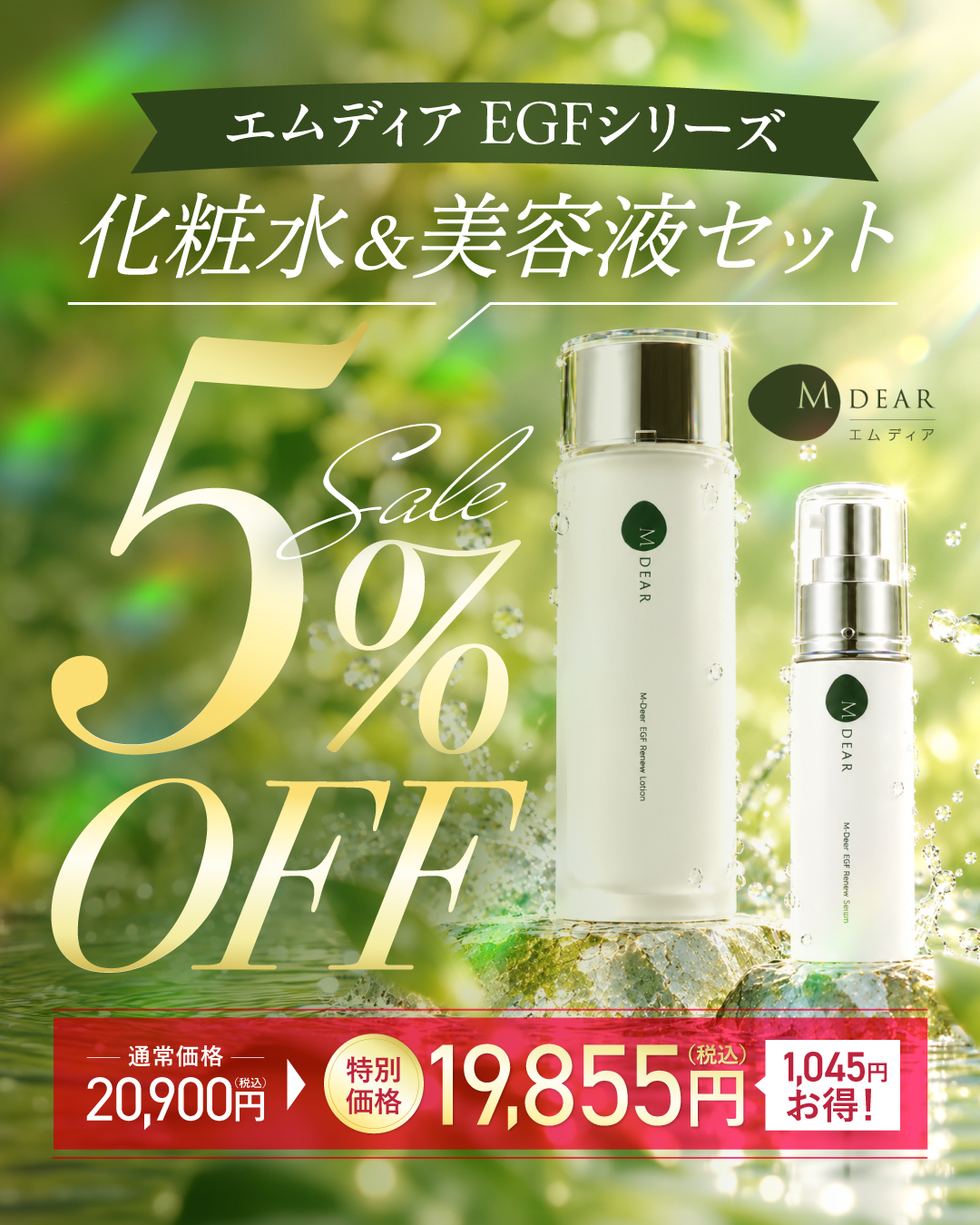 MDEAR（エムディア）EGF リニューローション＆リニューセラム セット