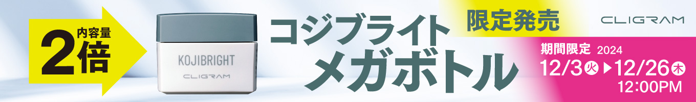 コジブライトメガボトル限定販売