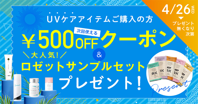 UVプレゼントキャンペーン