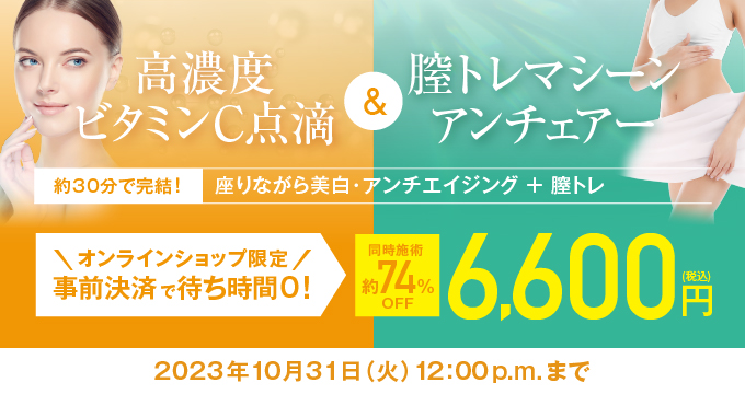 高濃度ビタミンC点滴+アンチェアー