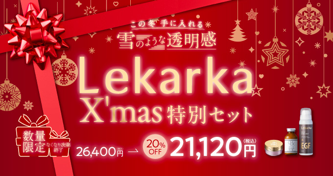レカルカクリスマスセット
