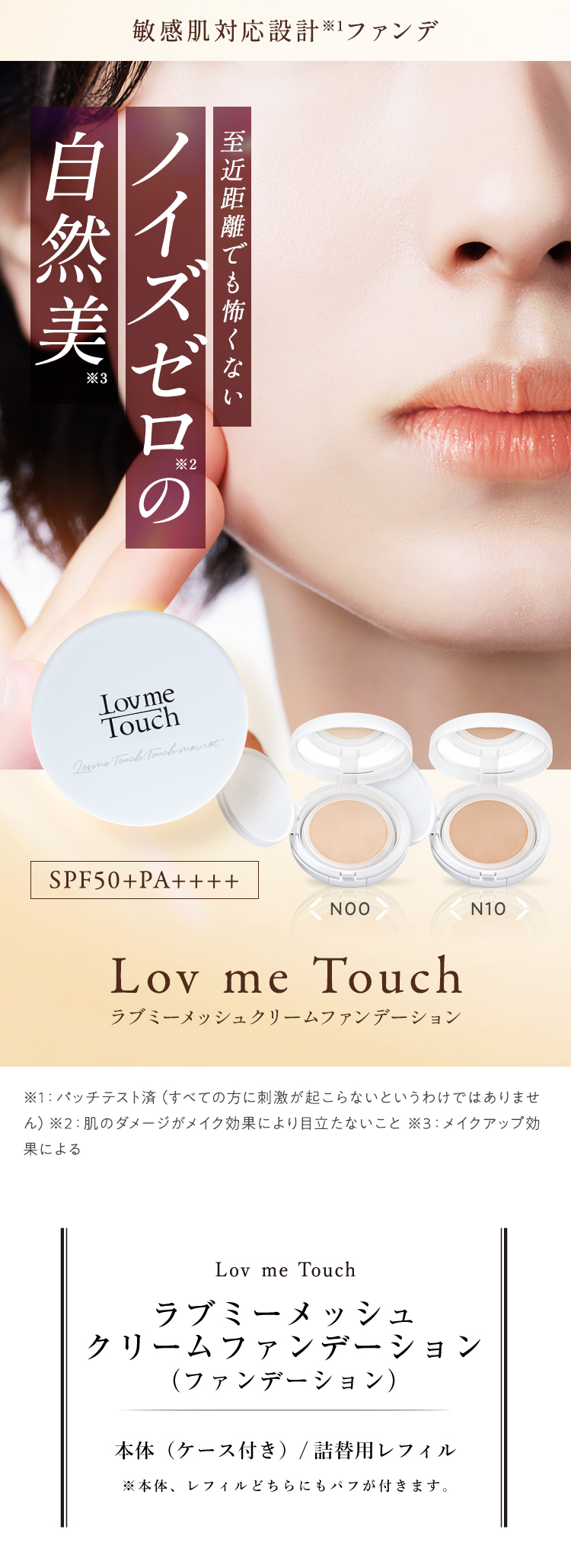 通販】ラブミータッチ ラブミーメッシュクリームファンデーション