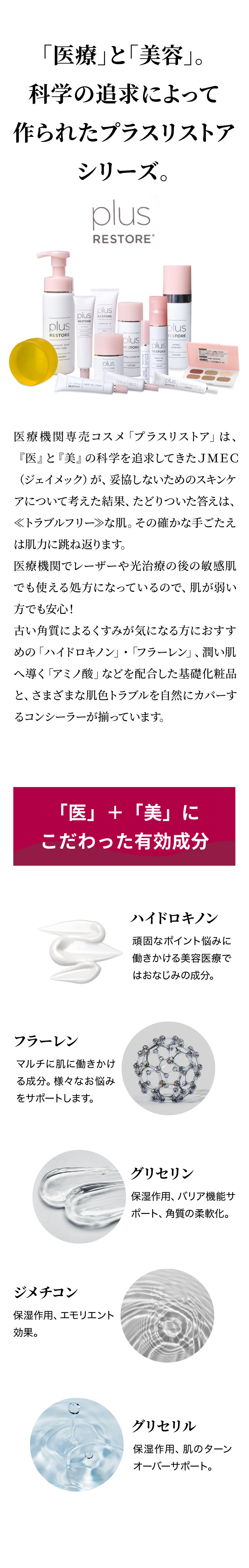 plus RESTORE / プラスリストア一覧ページ ｜ インフィニティ メディカルショップ