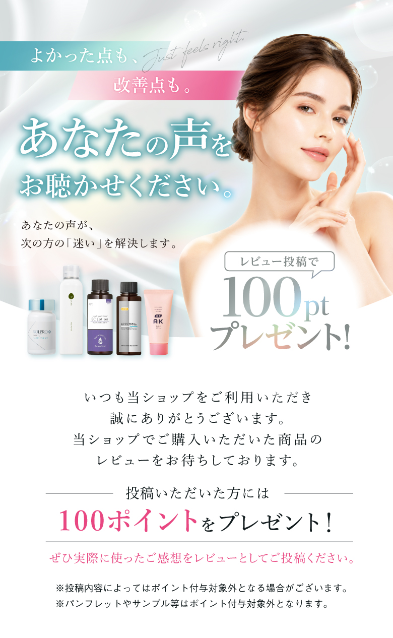 レビュー投稿で100ptプレゼント