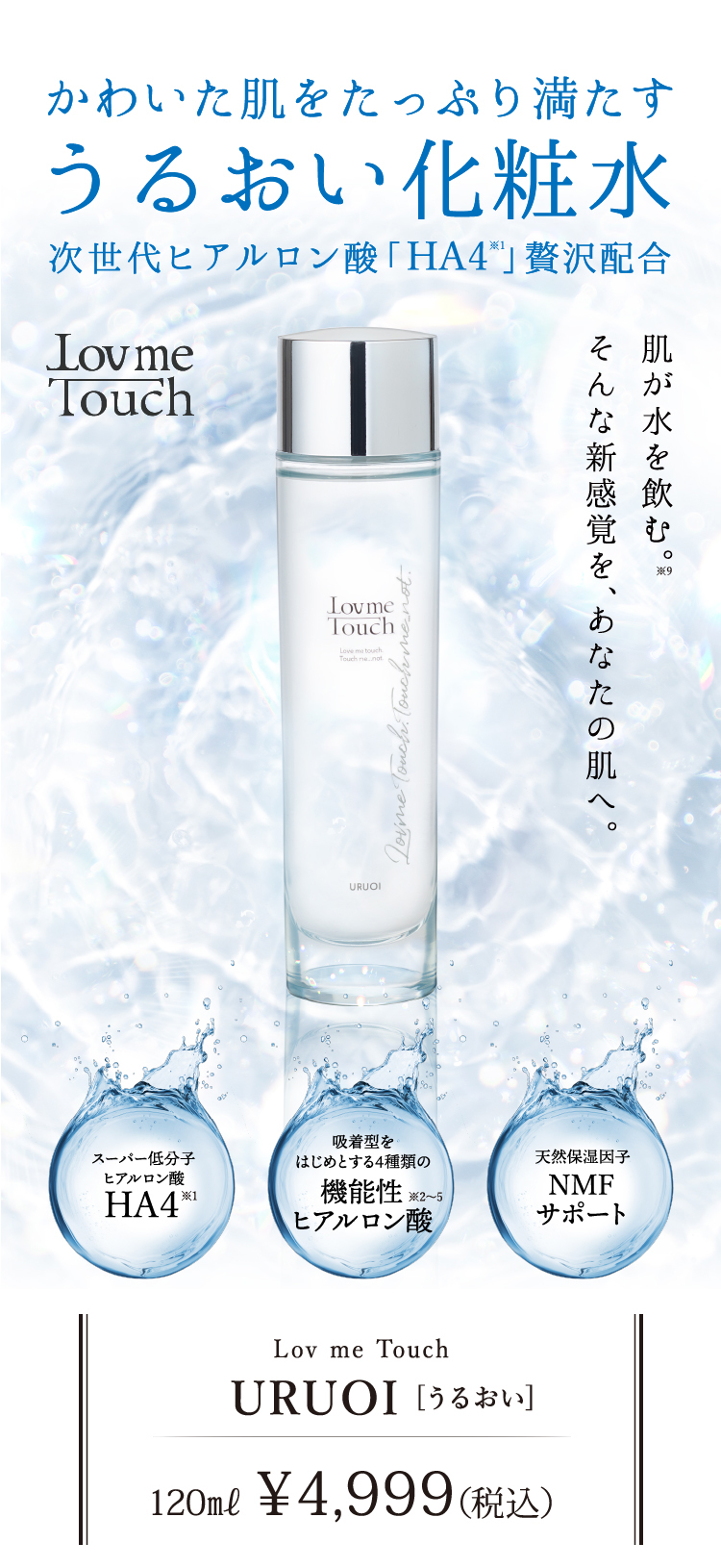 Lov me Touch（ラブミータッチ）, URUOI（うるおい）120ml　HA4 ヒアルロン酸配合化粧品 化粧水