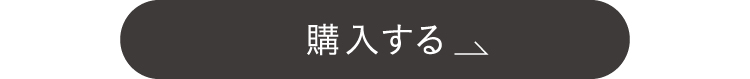 購入する