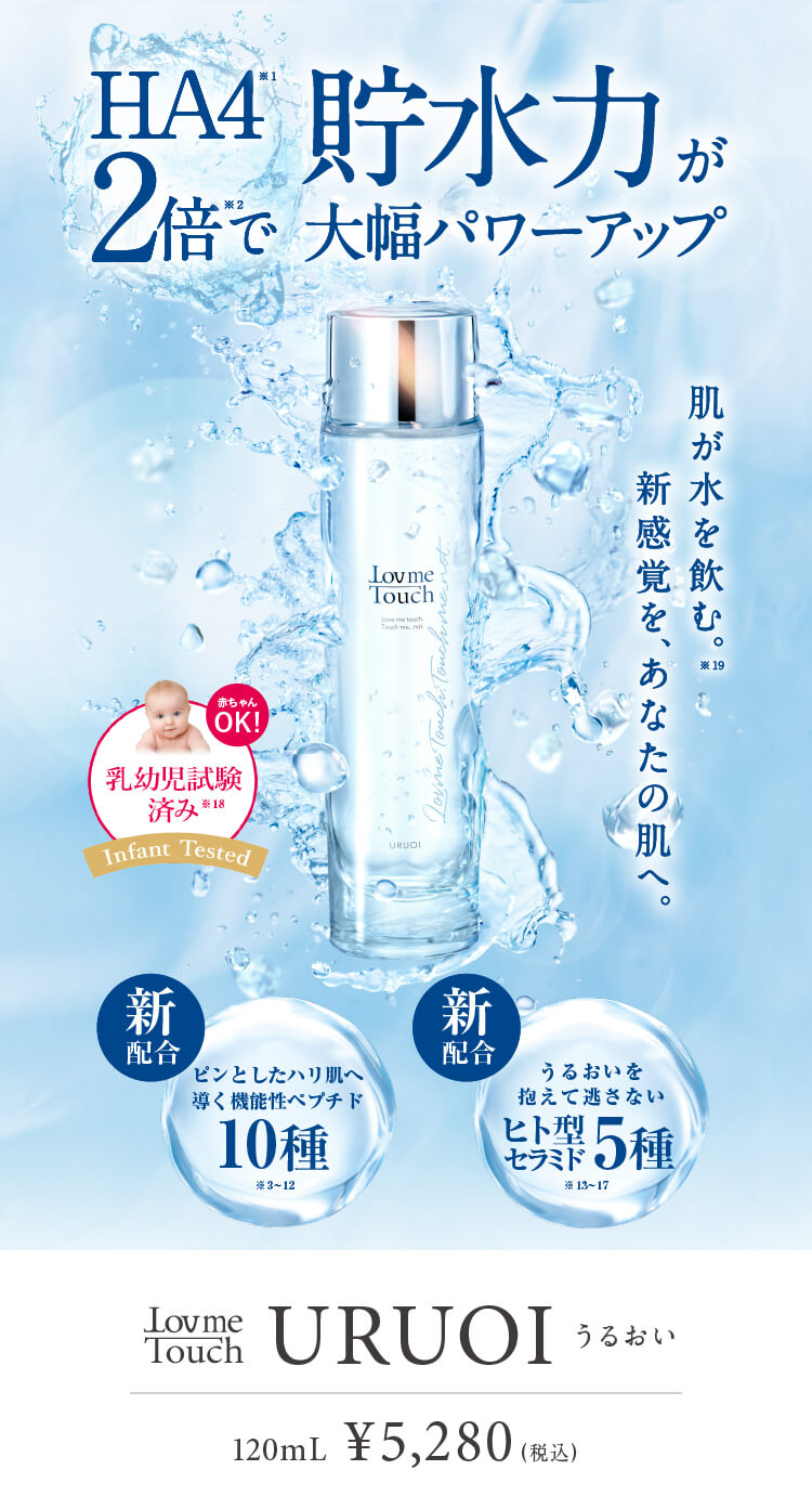 HA42倍で貯水力が大幅パワーアップ Lov me Touch URUOI うるおい120mL ¥5,280（税込）