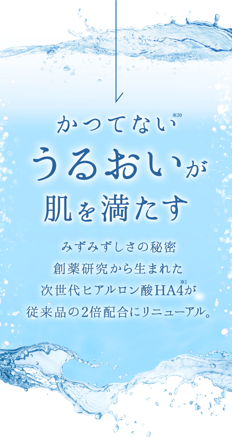 かつてないうるおいが肌を満たす