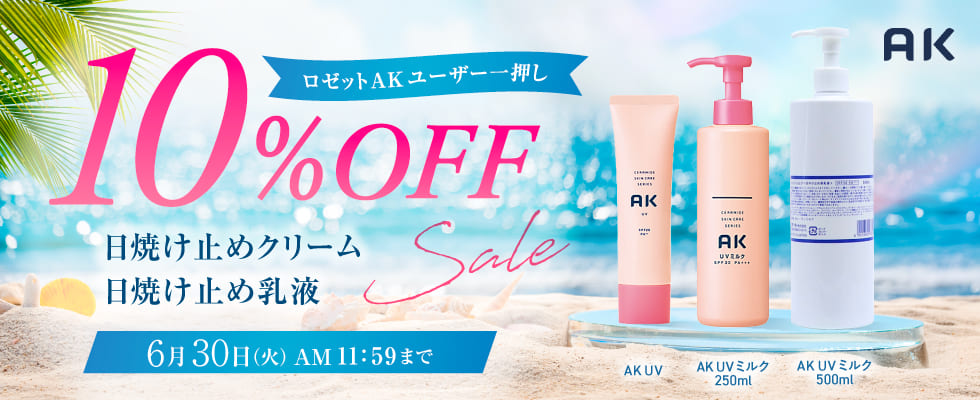 ロゼットAK日焼け止め10％OFFキャンペーン