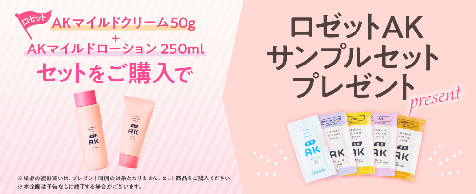 セット商品をご購入でロゼットAKサンプルセットプレゼント