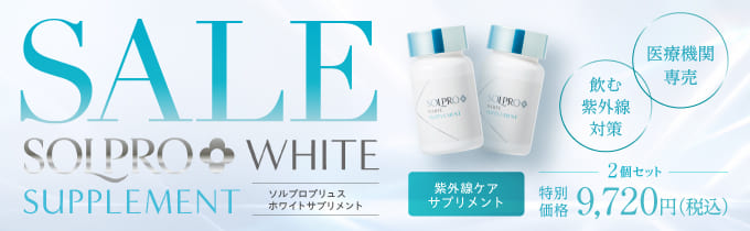 公式通販】飲む日焼け止め ソルプロプリュス(SOLUPRO+) ホワイト