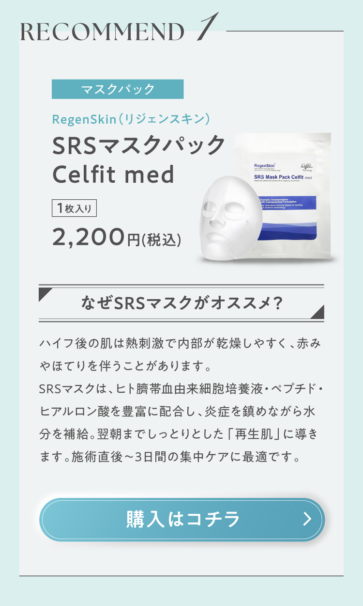 HIFU（ハイフ）・リフトアップ後にオススメ一覧ページ
