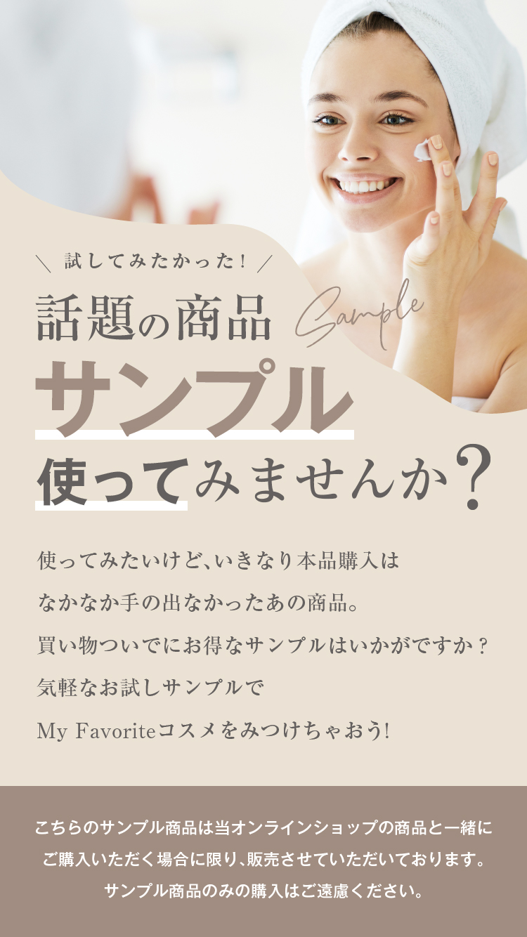 通販】話題の商品サンプル使ってみませんか？ ｜インフィニティ